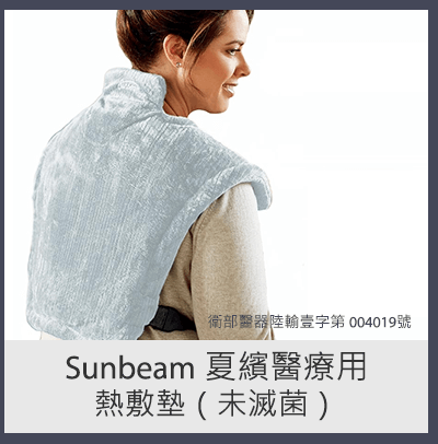 SUNBEAM 夏繽醫療用熱敷墊（未滅菌）