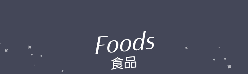 食品