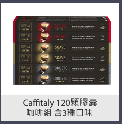 CAFFITALY 120 顆膠囊咖啡組 含3種口味