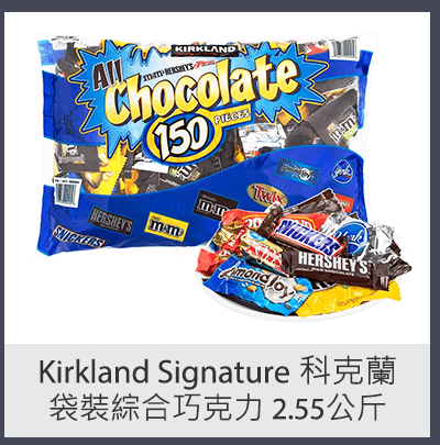 KIRKLAND SIGNATURE 科克蘭袋裝綜合巧克力 2.55 公斤