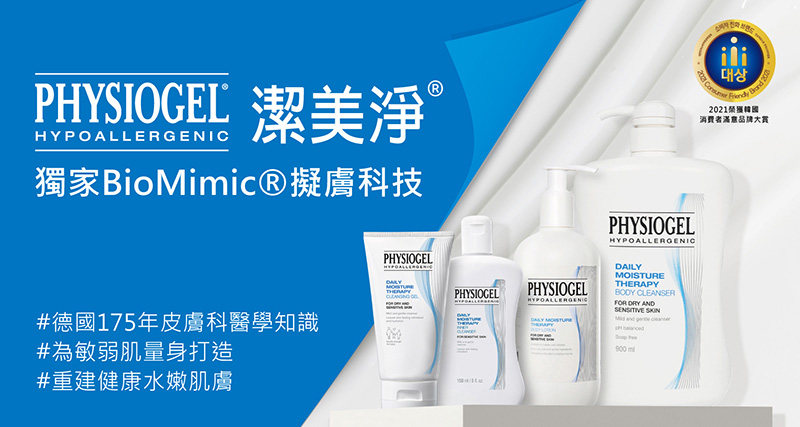 Physiogel 潔美淨