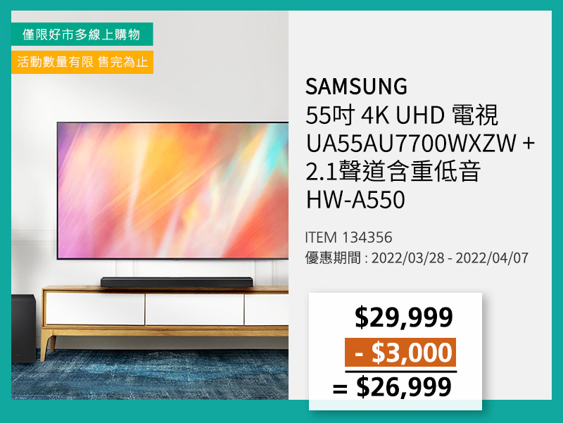 SAMSUNG 55吋 4K UHD 電視 UA55AU7700WXZW + 2.1聲道含重低音 HW-A550