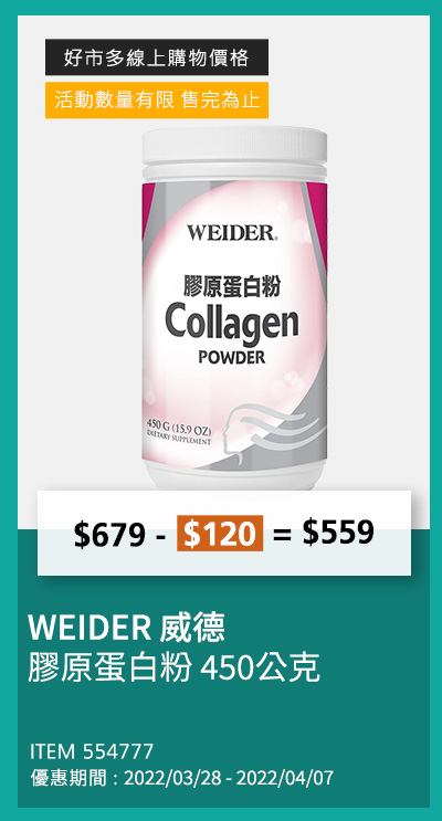 WEIDER 威德 膠原蛋白粉 450公克