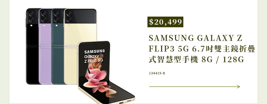 SAMSUNG GALAXY Z FLIP3 5G 6.7吋雙主鏡折疊式智慧型手機 8G / 128G