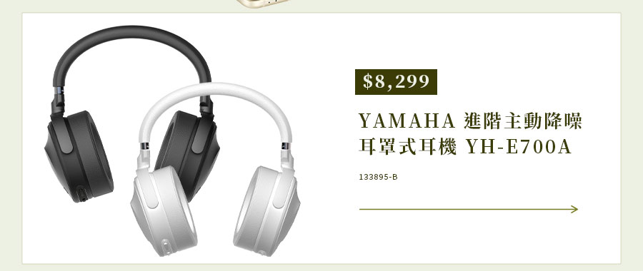 YAMAHA 進階主動降噪耳罩式耳機 YH-E700A