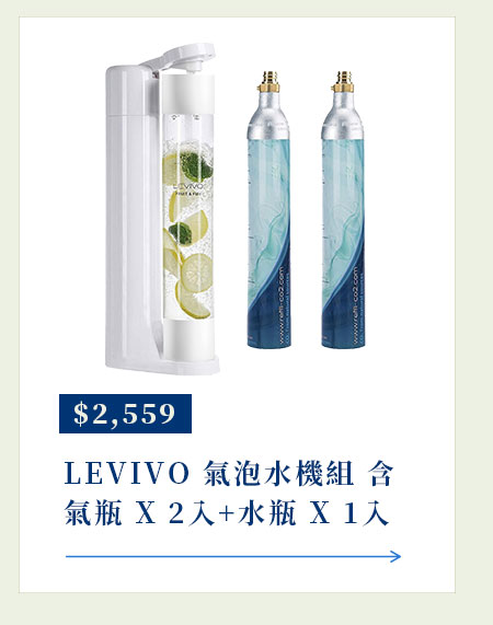 LEVIVO 氣泡水機組 含氣瓶 X 2入+水瓶 X 1入