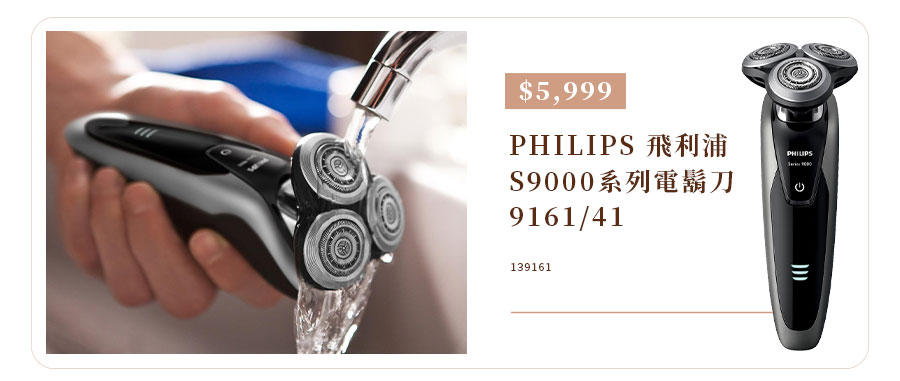 飛利浦 S9000系列電鬍刀 9161/41
