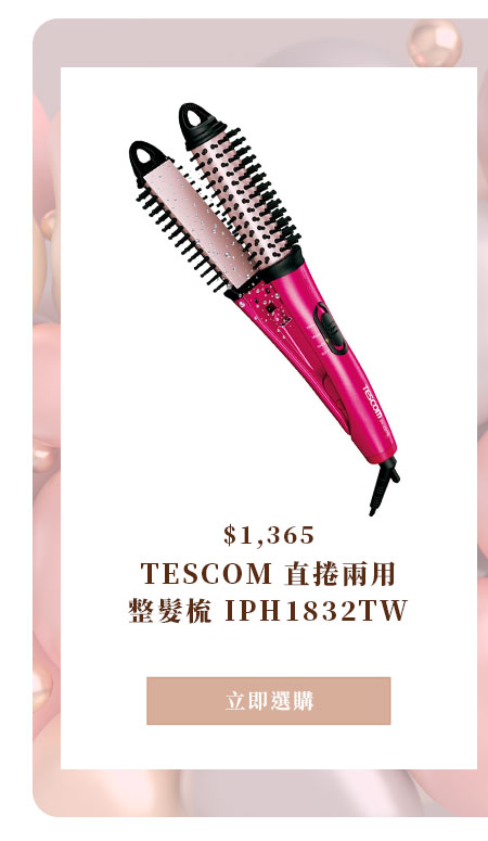 TESCOM 直捲兩用整髮梳 IPH1832TW