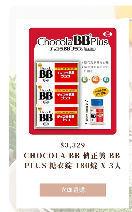 CHOCOLA BB 俏正美 BB PLUS 糖衣錠 180錠 X 3入