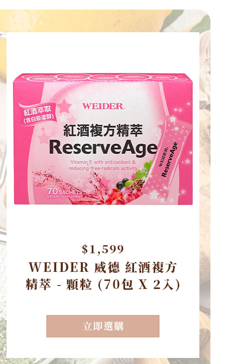 WEIDER 威德 紅酒複方精萃 - 顆粒 (70包 X 2入)