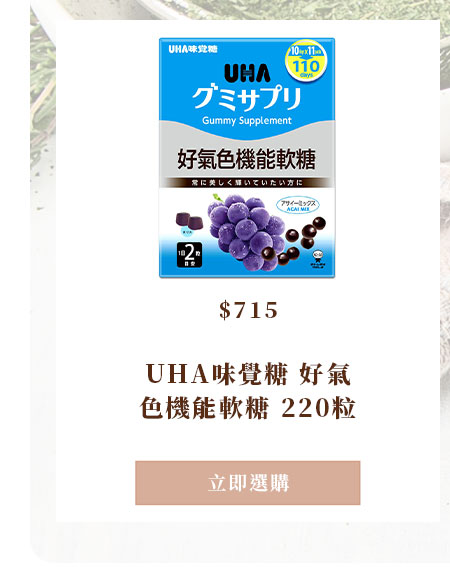 UHA味覺糖 好氣色機能軟糖 220粒