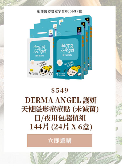 DERMA ANGEL 護妍天使隱形痘痘貼 (未滅菌) 日/夜用包超值組 144片 (24片 X 6盒)