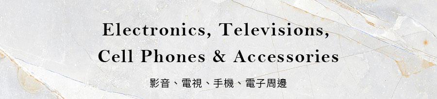 影音、電視、手機、電子周邊