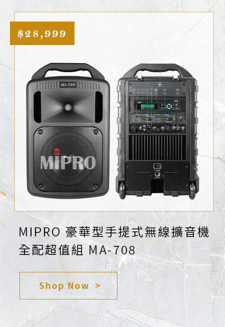 MIPRO 豪華型手提式無線擴音機 全配超值組 MA-708