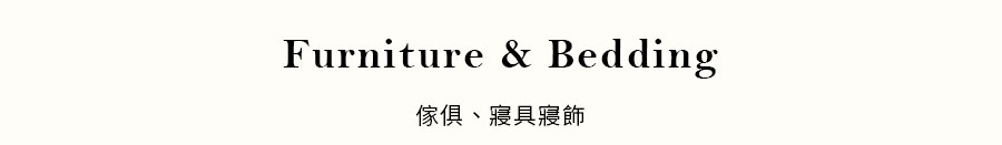 傢俱、寢具寢飾