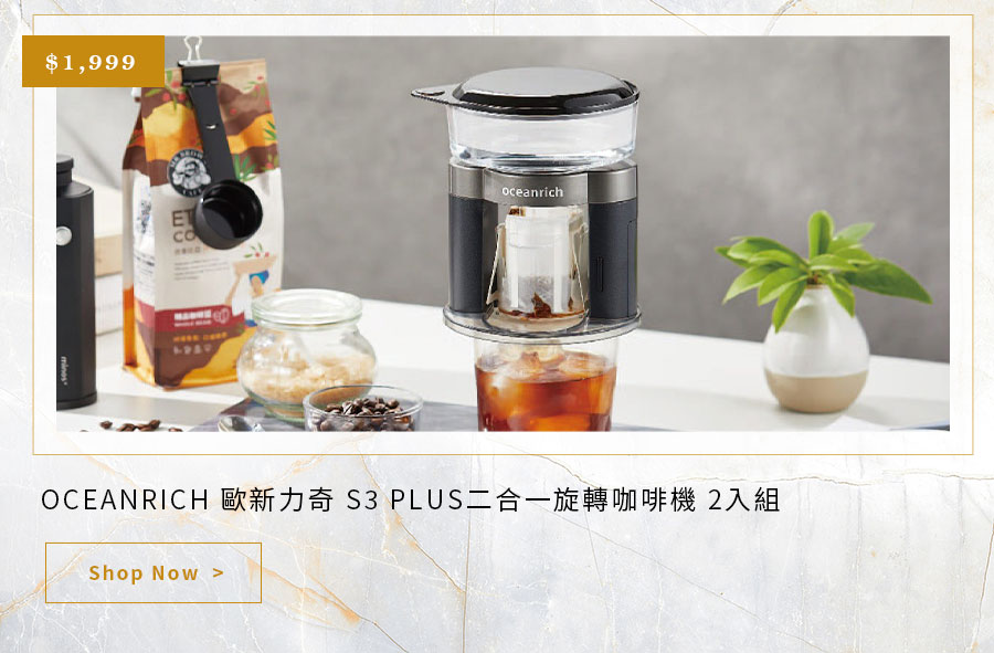 OCEANRICH 歐新力奇 S3 PLUS二合一旋轉咖啡機 2入組