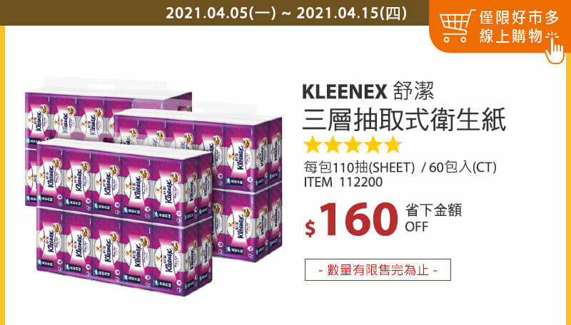 Kleenex 舒潔 三層抽取式衛生紙 110張 X 60入