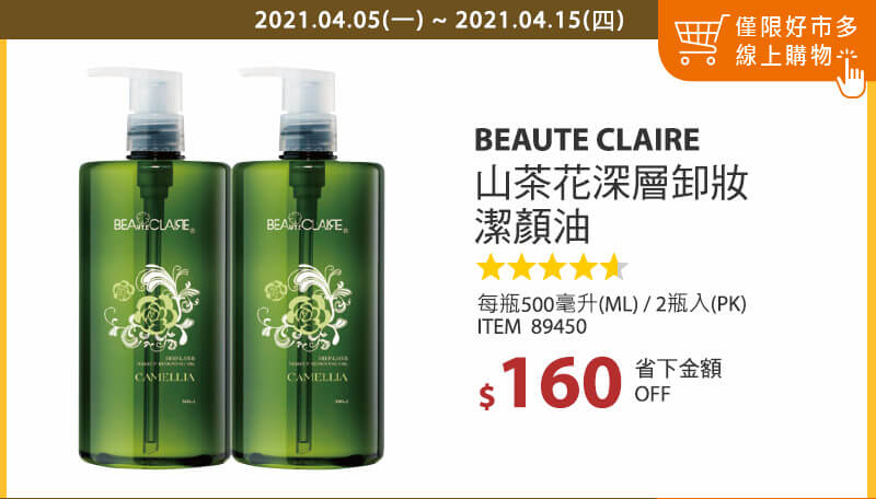 Beaute Claire 山茶花潔顏油 500毫升 X 2入