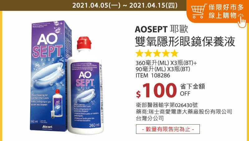 AOSEPT 耶歐雙氧隱形眼鏡保養液 1350毫升(360毫升 X 3瓶 + 90毫升 X 3瓶)