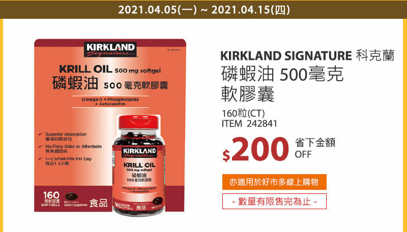 Kirkland Signature 科克蘭 磷蝦油 500毫克 160顆 軟膠囊