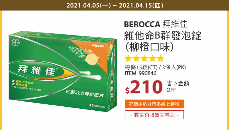 Berocca 拜維佳 維他命B群發泡錠 柳橙口味 45錠 (15錠x3條)