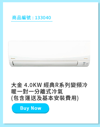 大金 4.0KW 經典R系列變頻冷暖一對一分離式冷氣 (包含運送及基本安裝費用)