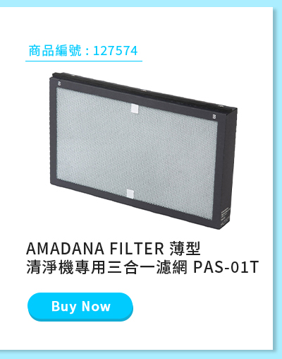 AMADANA FILTER 薄型清淨機專用三合一濾網 PAS-01T