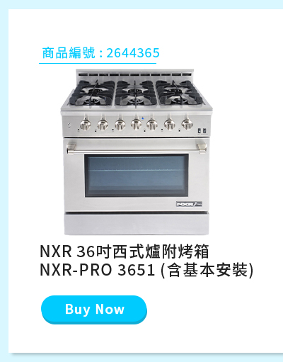 NXR 36吋西式爐附烤箱 NXR-PRO 3651 (含基本安裝)