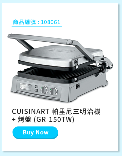 CUISINART 帕里尼三明治機 + 烤盤 (GR-150TW)