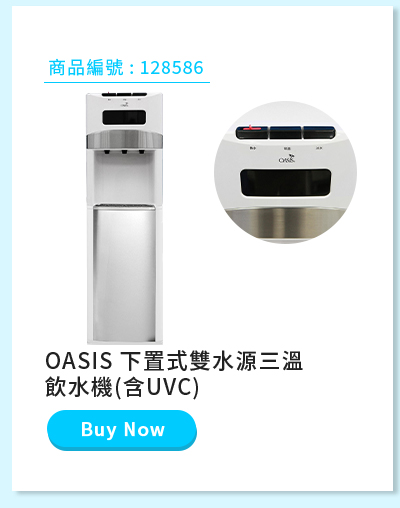 OASIS 下置式雙水源三溫飲水機(含UVC)