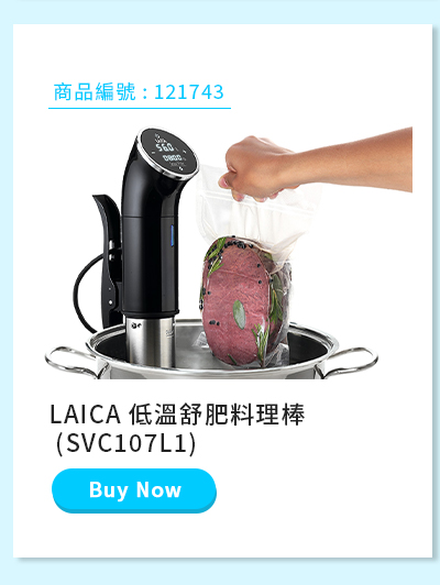 LAICA 低溫舒肥料理棒 (SVC107L1)