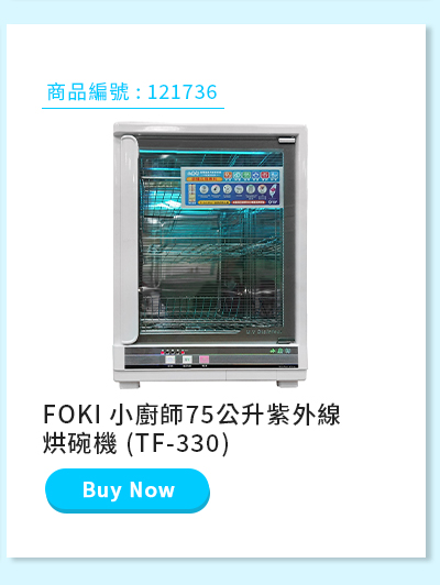 FOKI 小廚師75公升紫外線烘碗機 (TF-330)