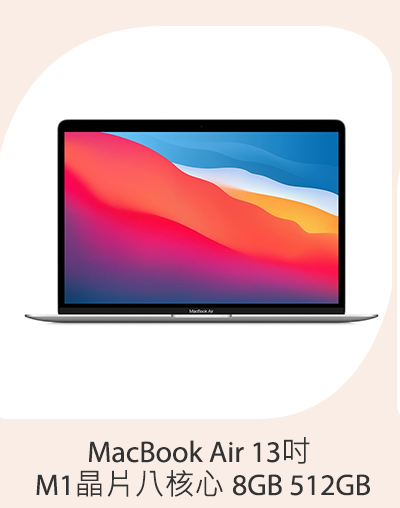 MacBook Air 13吋 M1晶片八核心 8GB 512GB