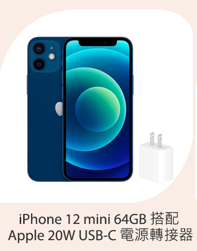 Phone 12 mini 64GB 搭配 Apple 20W USB-C 電源轉接器