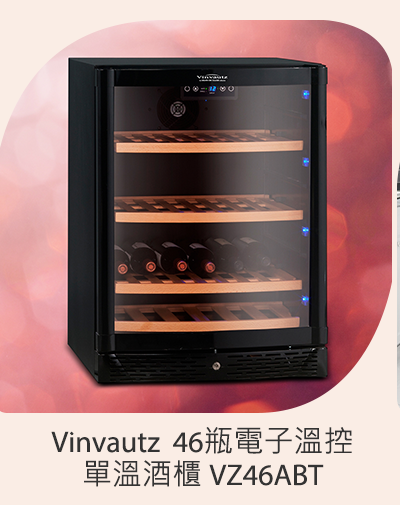 Vinvautz 46瓶電子溫控單溫酒櫃 VZ46ABT