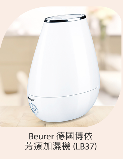 BEURER 德國博依芳療加濕機 (LB37)