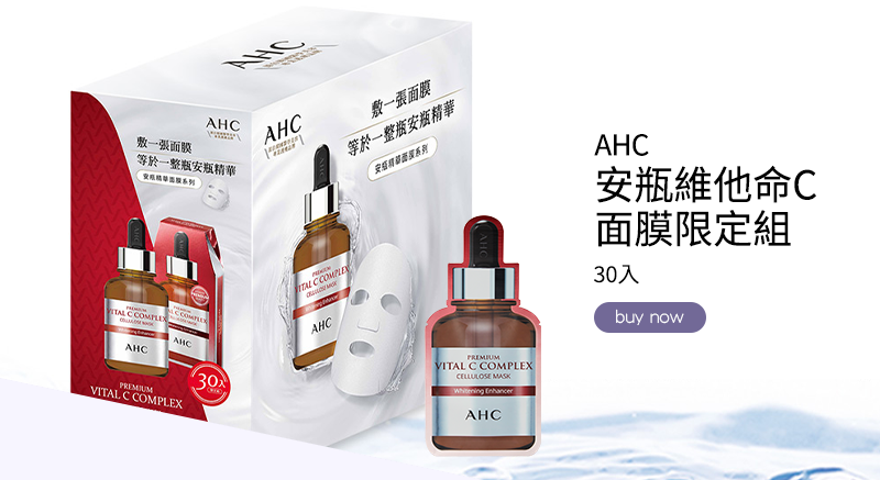 AHC安瓶維他命C面膜30入限定組