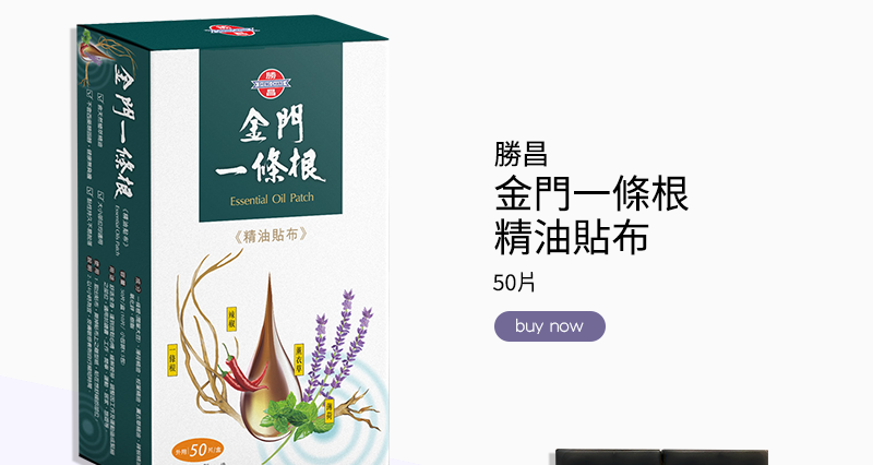 勝昌金門一條根精油貼布 50片