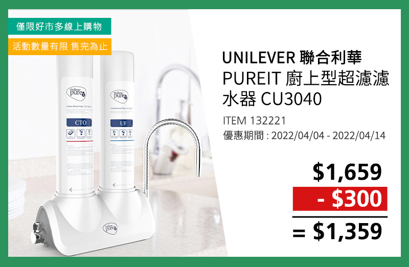 聯合利華 PUREIT 廚上型超濾濾水器 CU3040