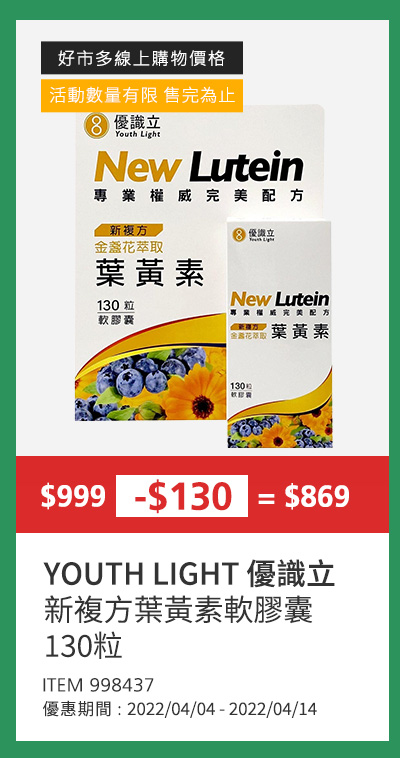 YOUTH LIGHT 優識立新複方葉黃素軟膠囊 130粒