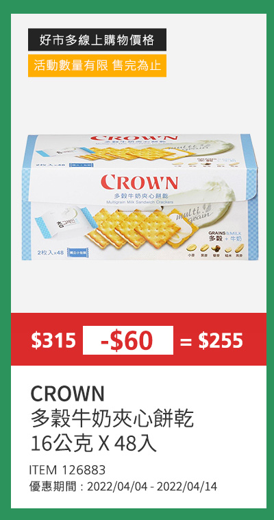 CROWN 多穀牛奶夾心餅乾 16公克 X 48入