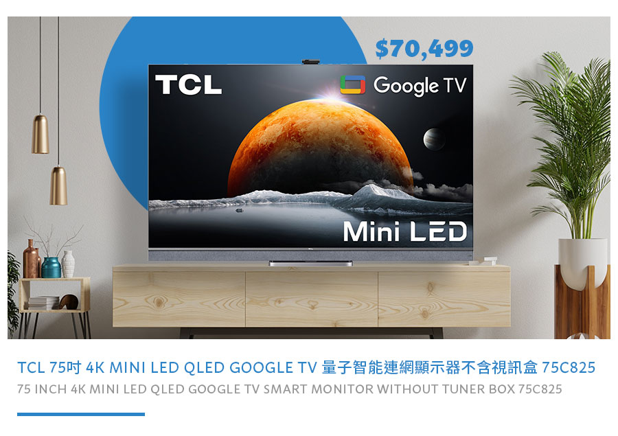 TCL 75吋 4K MINI LED QLED GOOGLE TV 量子智能連網顯示器不含視訊盒 75C825