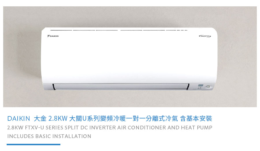 大金 2.8KW 大關U系列變頻冷暖一對一分離式冷氣 含基本安裝