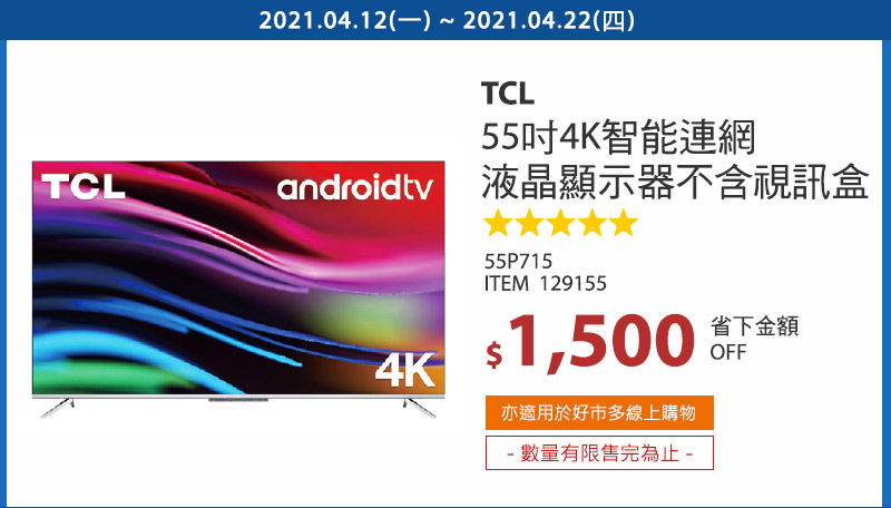 TCL 55吋 4K 智能連網液晶顯示器不含視訊盒55P715