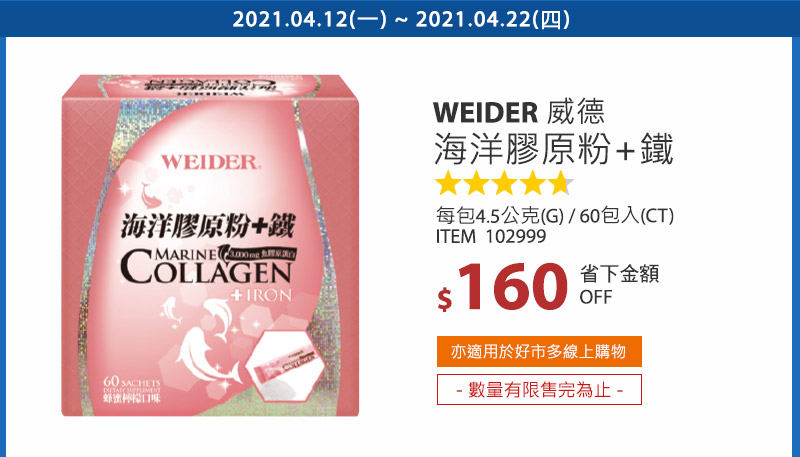 WEIDER 威德海洋膠原粉+鐵 60 包