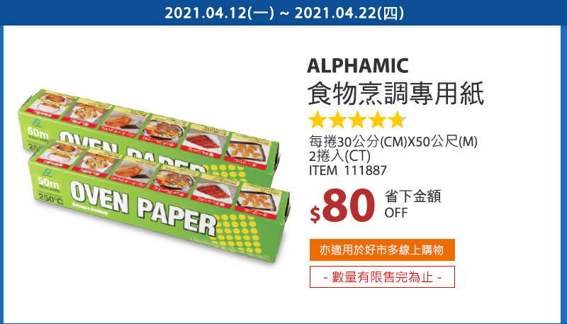 Alphamic 食物烹調專用紙 30公分 X 50公尺 X 2入