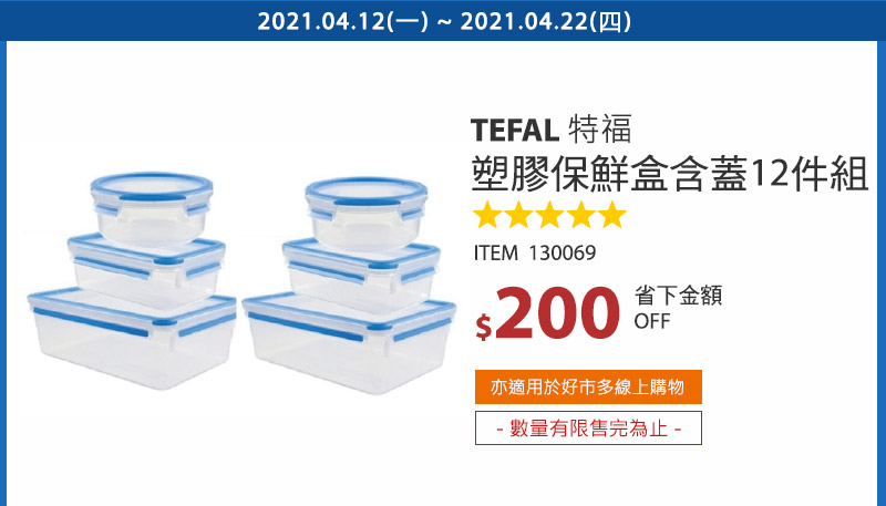 Tefal 法國特福 無縫膠圈塑膠保鮮盒 含蓋共12件組