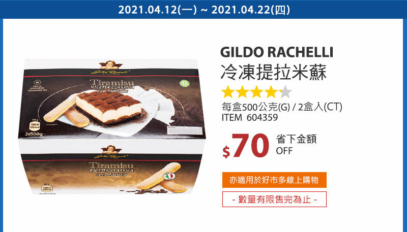 Gildo Rachelli 冷凍提拉米蘇 500公克 X 2入