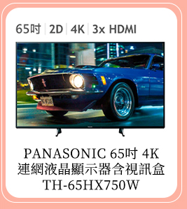 Panasonic 65吋 4K 連網液晶顯示器含視訊盒 TH-65HX750W