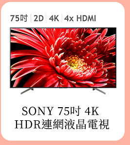 SONY 75吋 4K HDR連網液晶電視